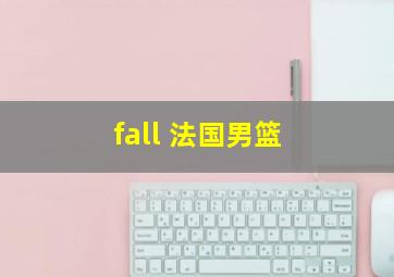 fall 法国男篮